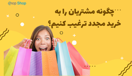 چگونه مشتریان را به خرید مجدد ترغیب کنیم؟